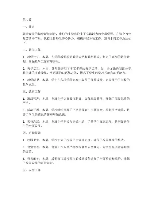 小学春季周工作总结范文(3篇)