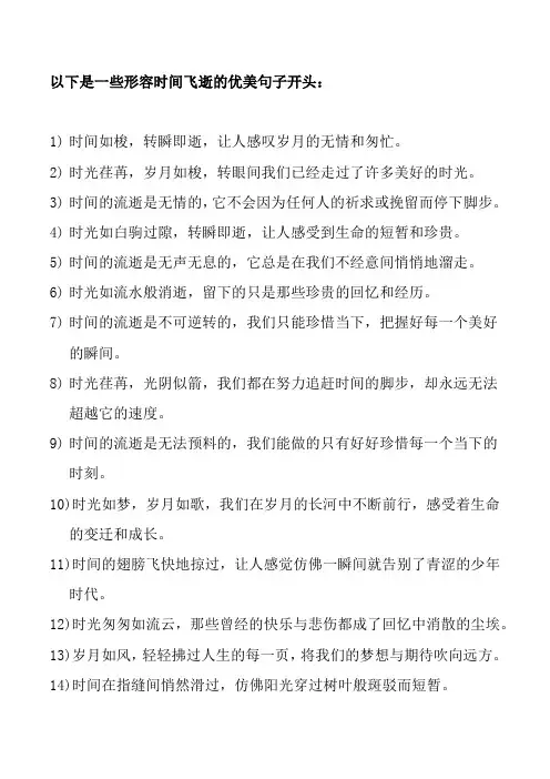 形容时间飞逝的优美句子开头