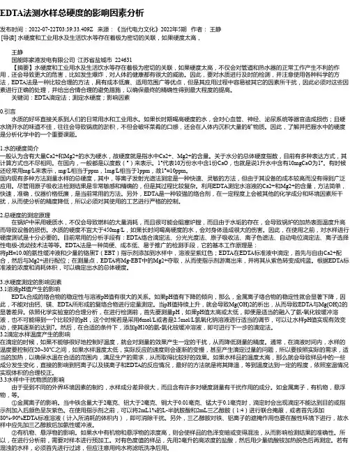 EDTA法测水样总硬度的影响因素分析