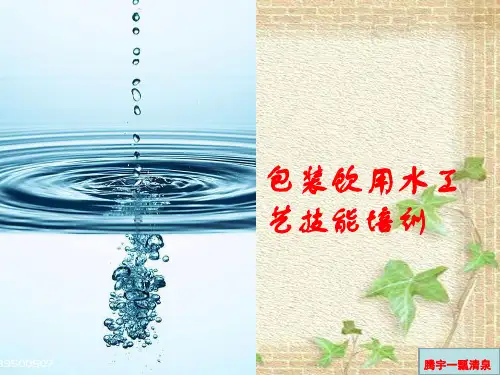 包装饮用水工艺技能培训