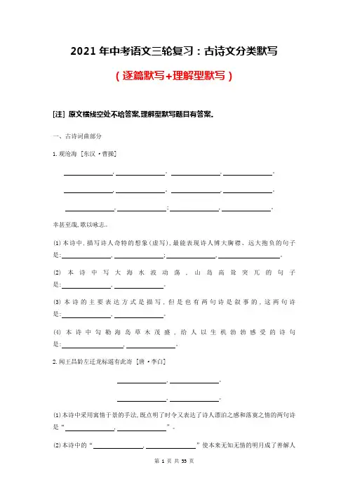 2021年中考语文三轮冲刺复习：古诗文分类默写(逐篇默写+理解型默写)word版,含答案