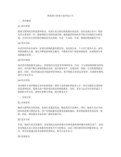 物流投入创业计划书怎么写
