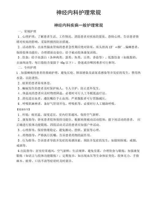 神经内科护理常规-修订