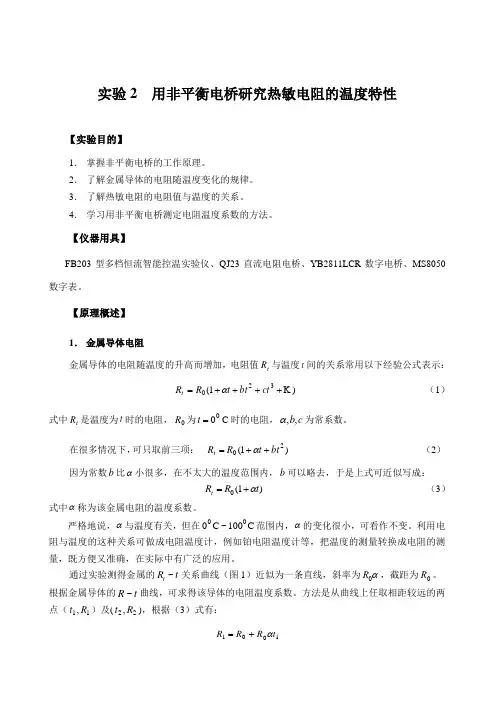 实验2用非平衡电桥研究热敏电阻的温度特性