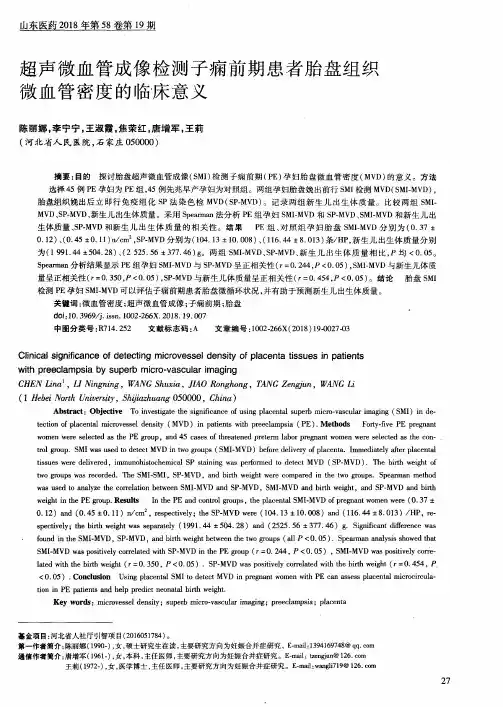 超声微血管成像检测子痫前期患者胎盘组织微血管密度的临床意义