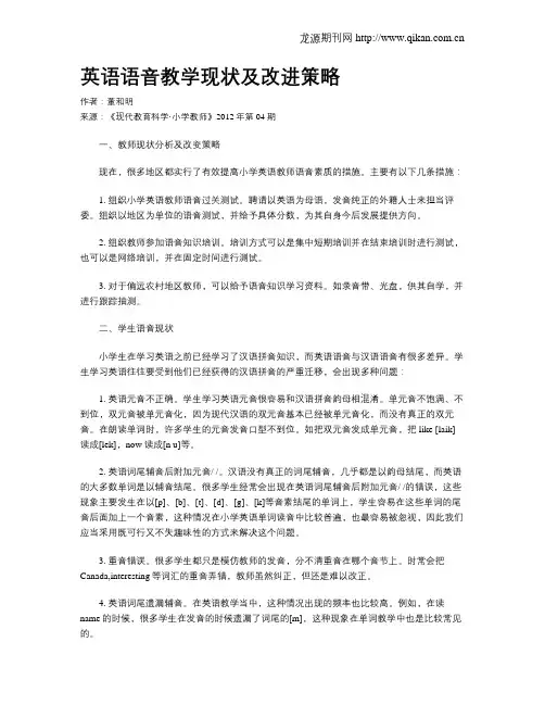 英语语音教学现状及改进策略