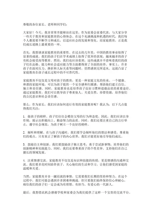 【家委会家长发言稿】 家委会家委代表发言稿