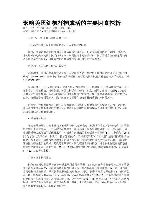 影响美国红枫扦插成活的主要因素探析