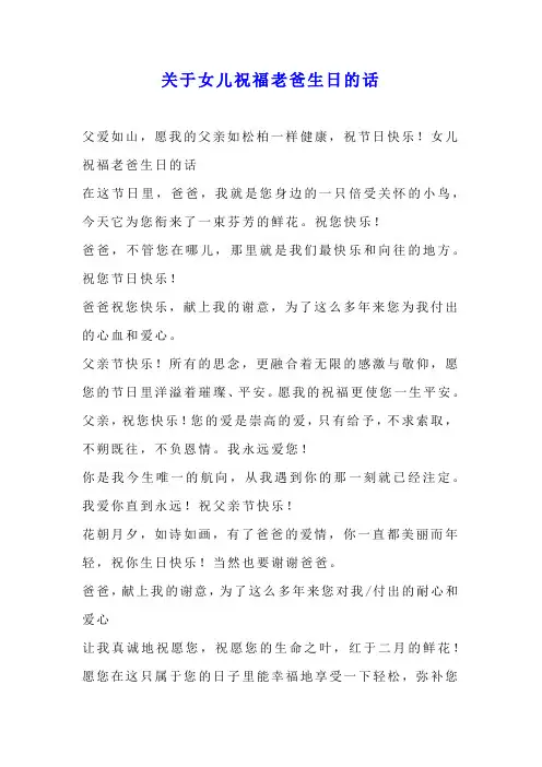 关于女儿祝福老爸生日的话