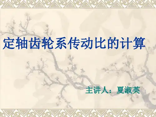 定轴轮系的传动比是指首末两轮的转速之比