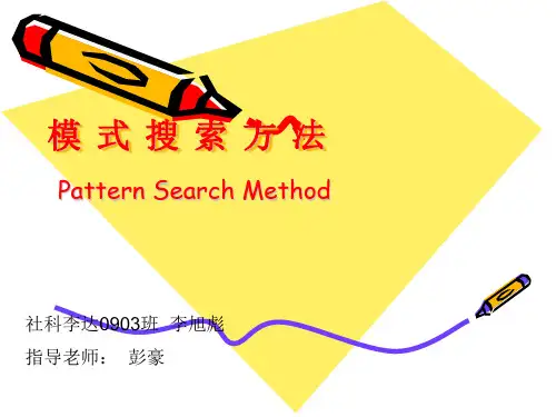 模式搜索方法