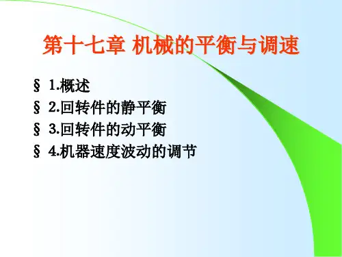 机械的平衡与调速