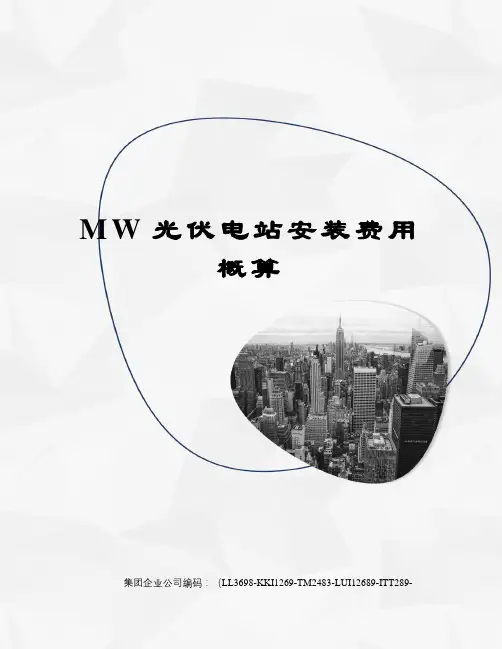MW光伏电站安装费用概算