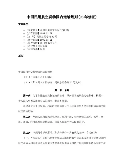 中国民用航空货物国内运输规则(96年修正)
