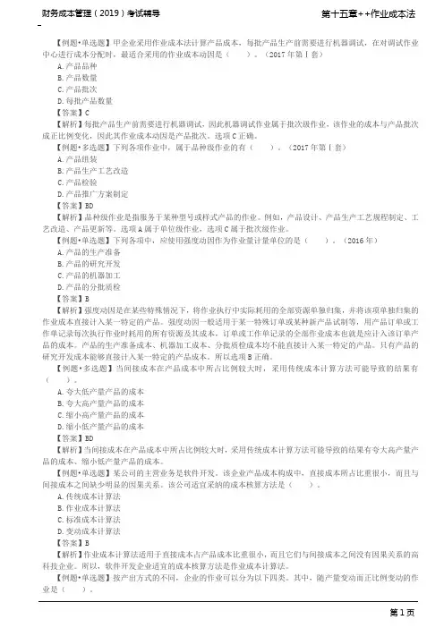 第107讲_作业成本法的特点及成本计算(2)