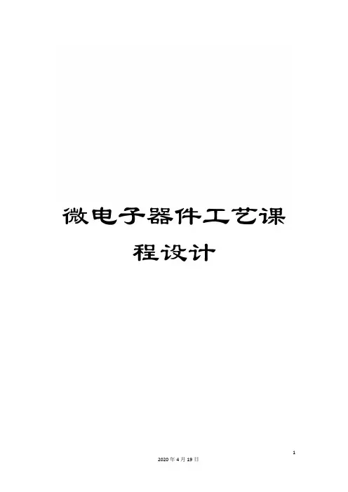 微电子器件工艺课程设计