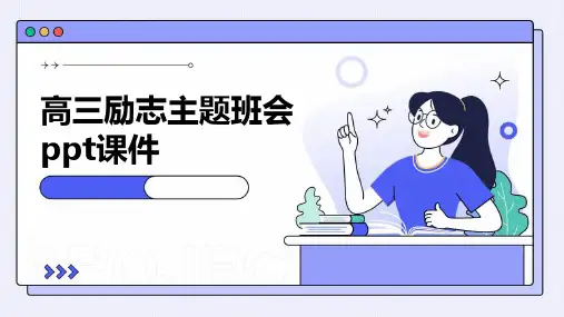 高三励志主题班会ppt课件