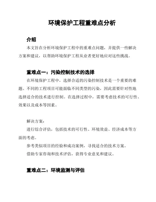 环境保护工程重难点分析