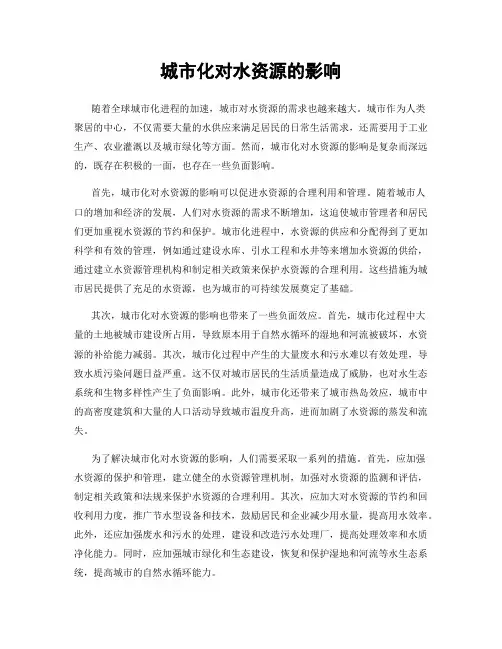 城市化对水资源的影响