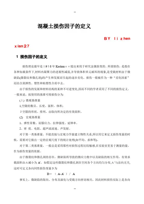 ABAQUS-混凝土损伤塑性模型-损伤因子