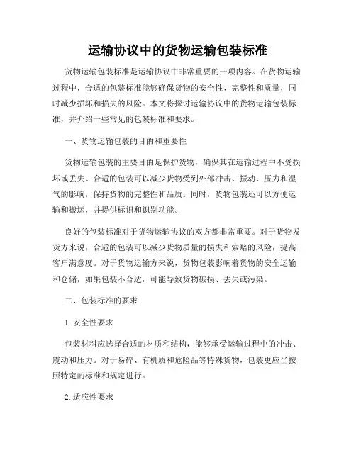运输协议中的货物运输包装标准