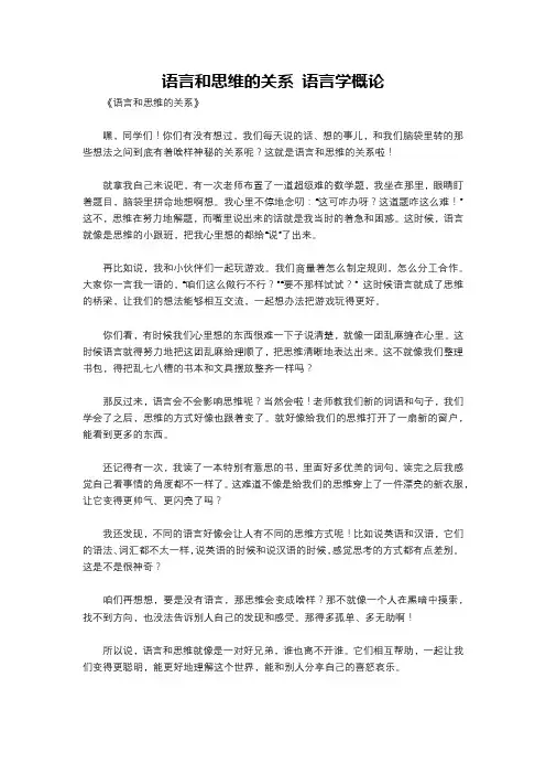 语言和思维的关系 语言学概论