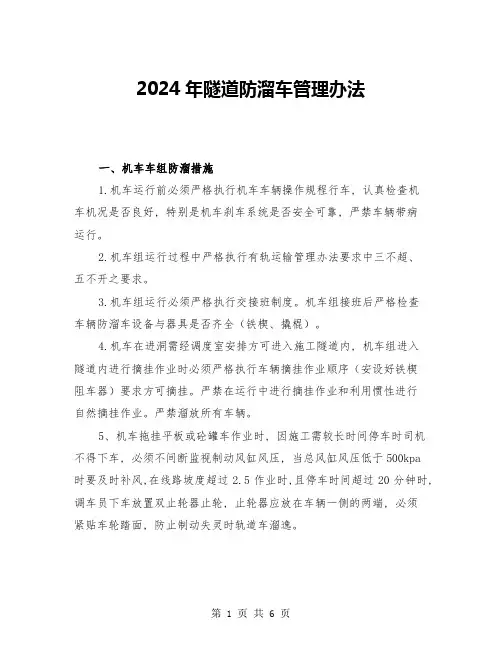 2024年隧道防溜车管理办法(三篇)