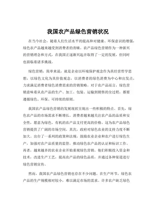 我国农产品绿色营销状况