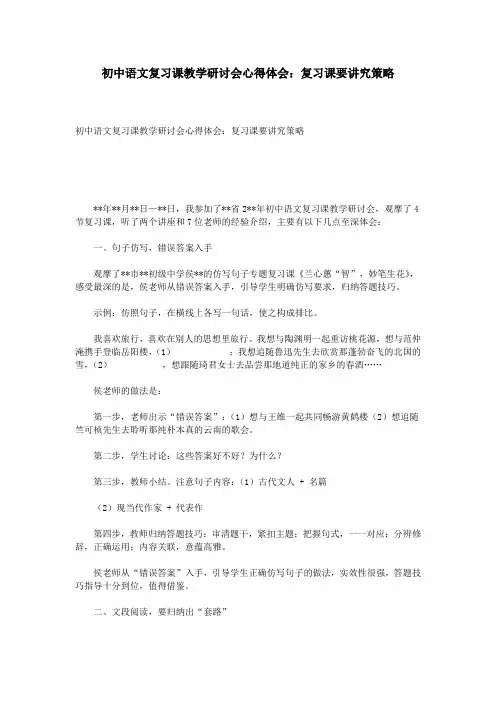 初中语文复习课教学研讨会心得体会：复习课要讲究策略