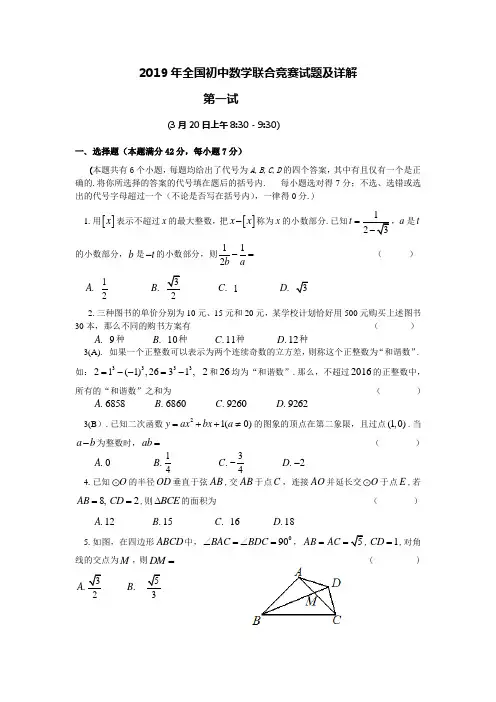2019年全国初中数学联合竞赛试题及详解