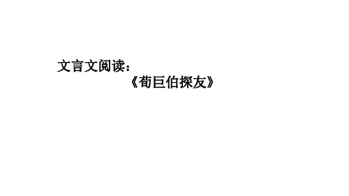 文言文阅读《荀巨伯探友》