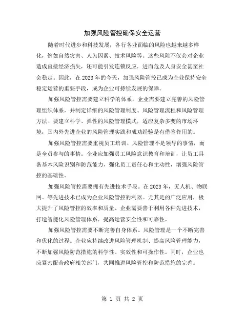加强风险管控确保安全运营