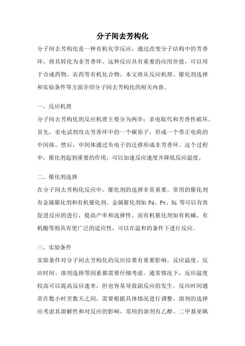 分子间去芳构化 2