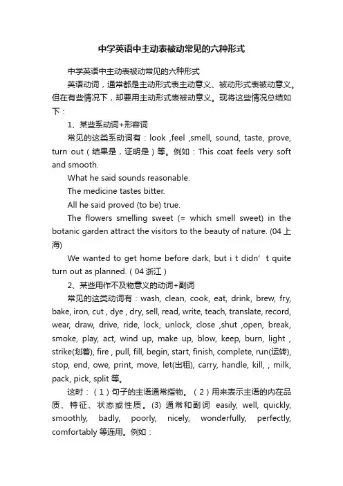 中学英语中主动表被动常见的六种形式