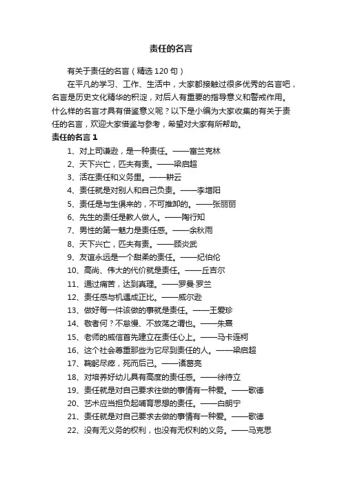 有关于责任的名言（精选120句）