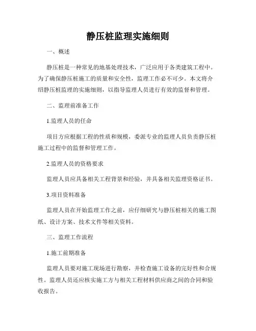 静压桩监理实施细则
