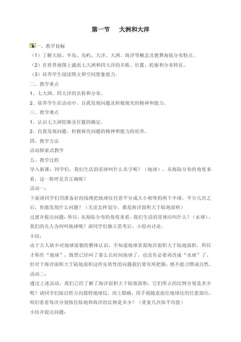 最新人教版七年级地理上册《大洲和大洋》精品教案