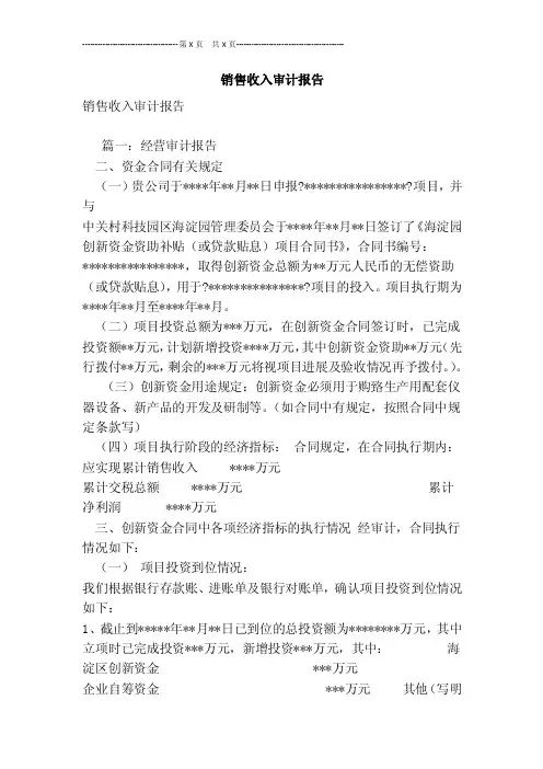 销售收入审计报告[最新版]