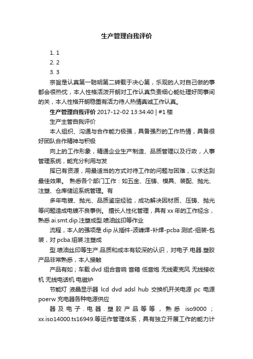 生产管理自我评价
