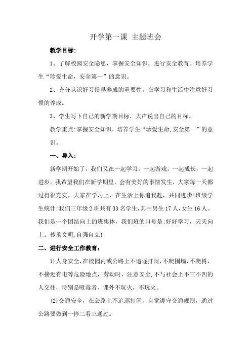 小学三年级《开学第一课》主题班会教学设计