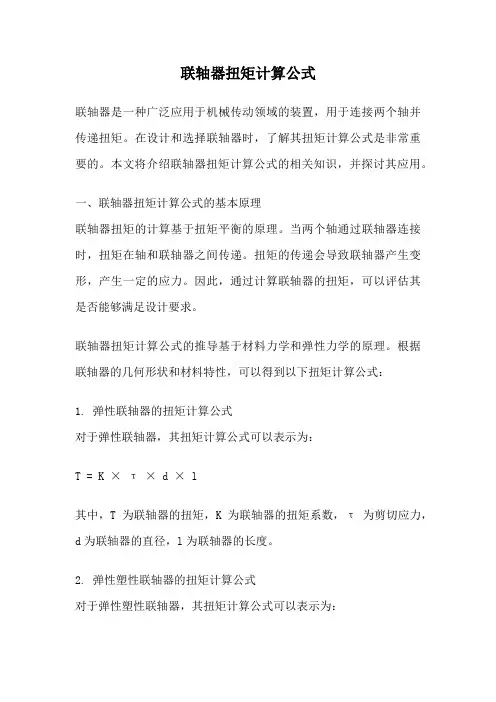 联轴器扭矩计算公式