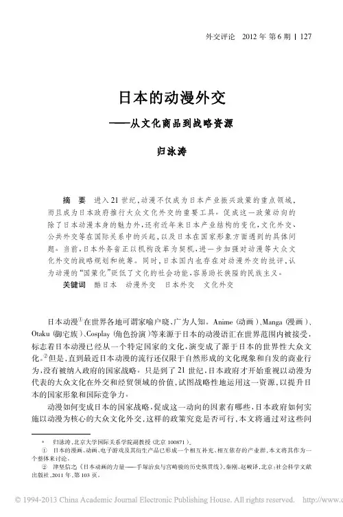 日本的动漫外交_从文化商品到战略资源_归泳涛
