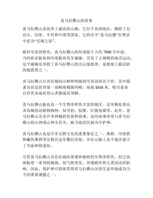 喜马拉雅山的故事
