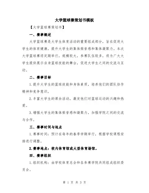 大学篮球赛策划书模板