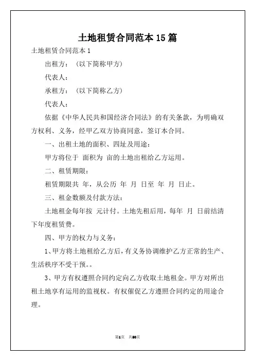 土地租赁合同范本15篇