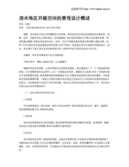 滨水地区开敞空间的景观设计概述