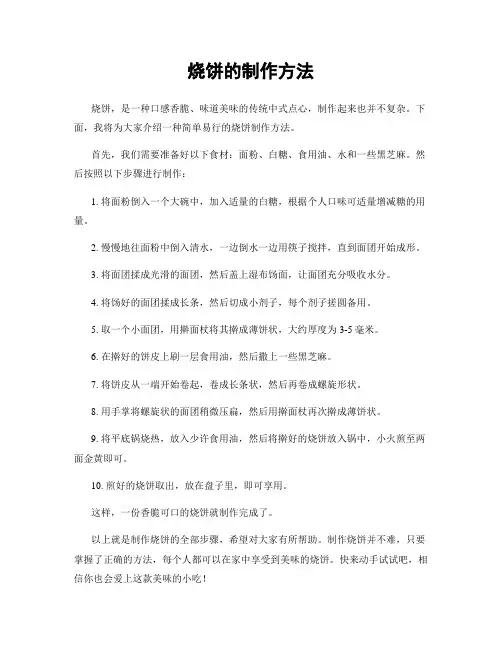 烧饼的制作方法