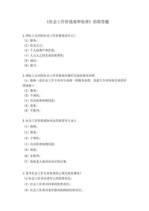 《社会工作价值和伦理》的简答题