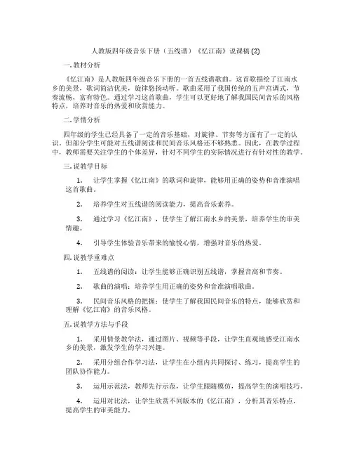 人教版四年级音乐下册(五线谱)《忆江南》说课稿(2)
