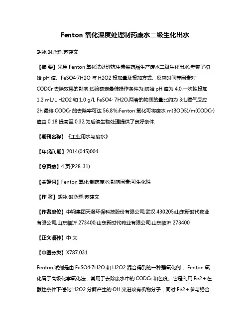 Fenton氧化深度处理制药废水二级生化出水